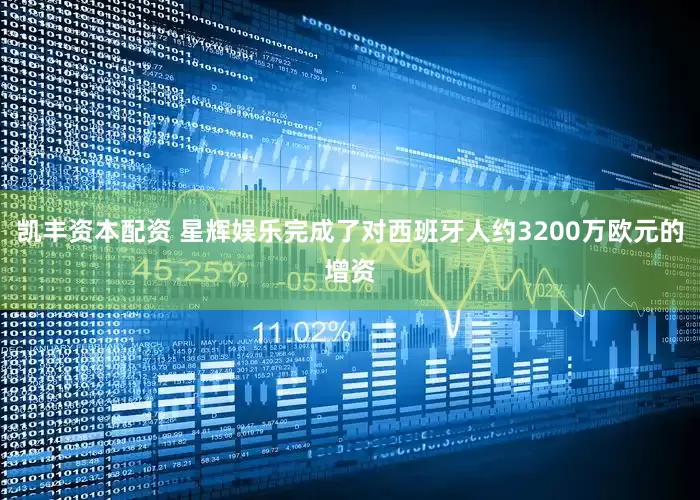 凯丰资本配资 星辉娱乐完成了对西班牙人约3200万欧元的增资